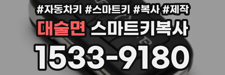 대술면 스마트키복사