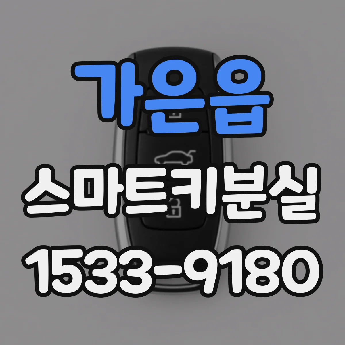 가은읍 스마트키분실