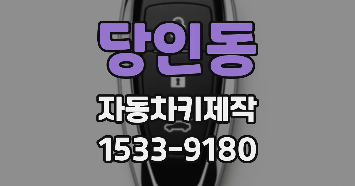 당인동 자동차키제작