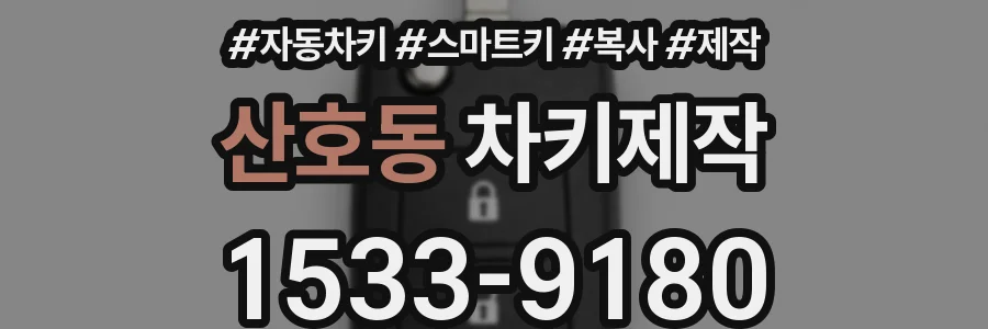 산호동 차키제작