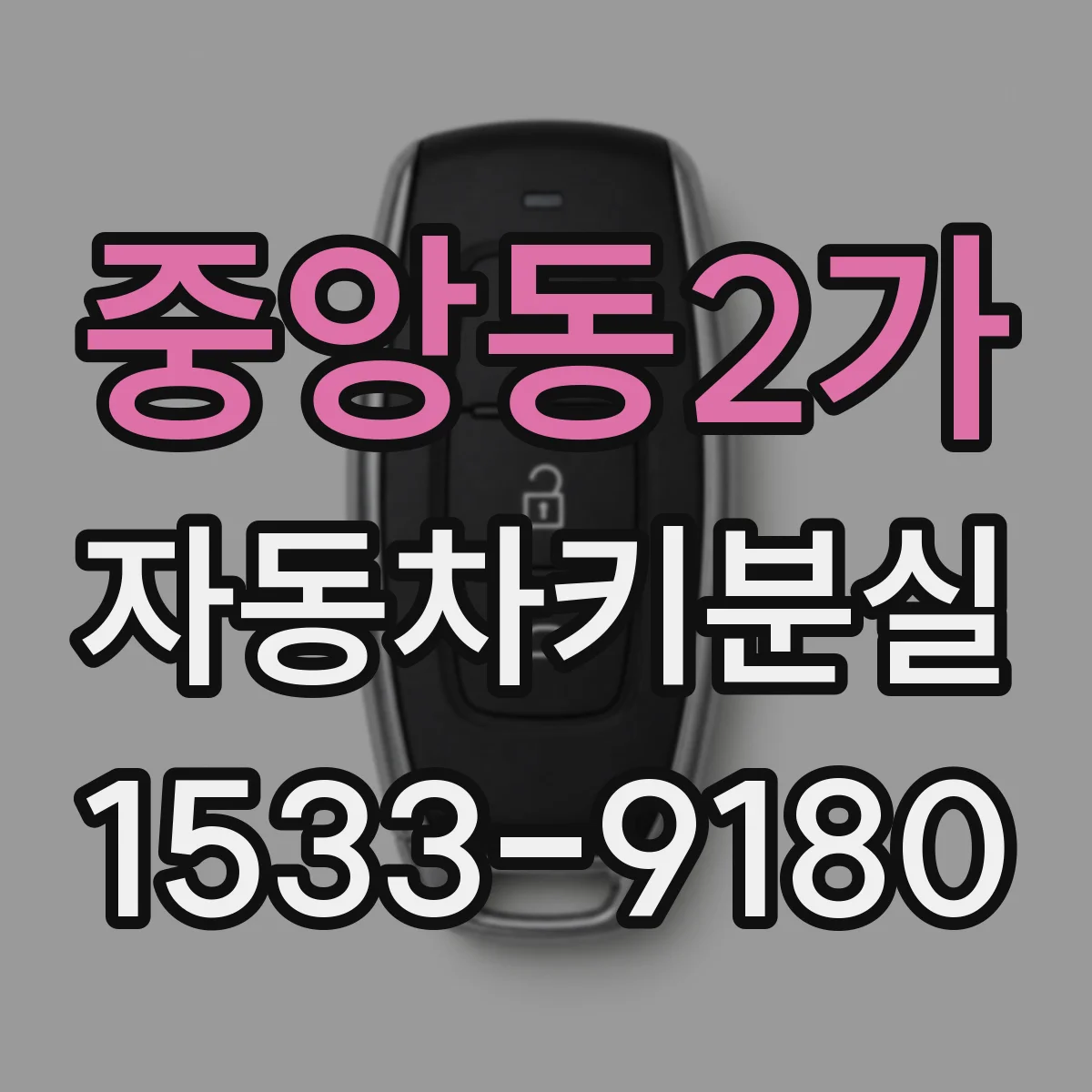 중앙동2가 자동차키분실