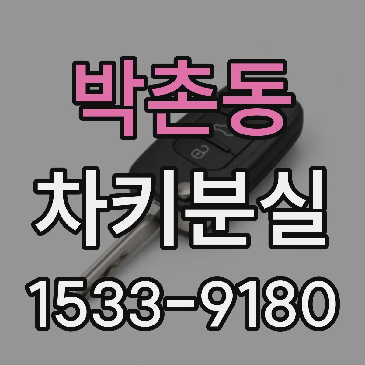 박촌동 차키분실