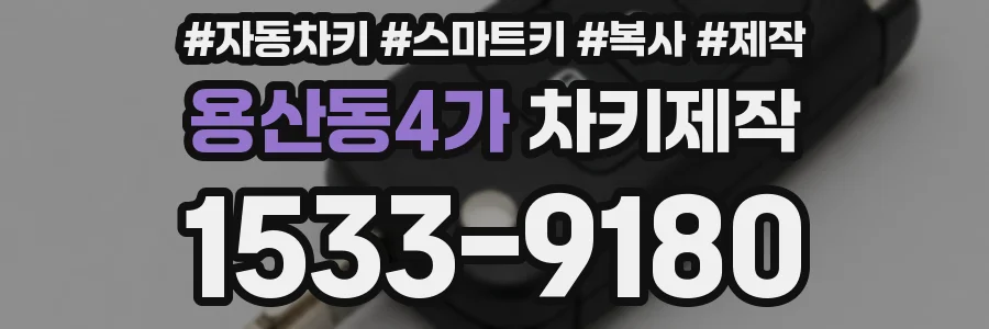 용산동4가 차키제작