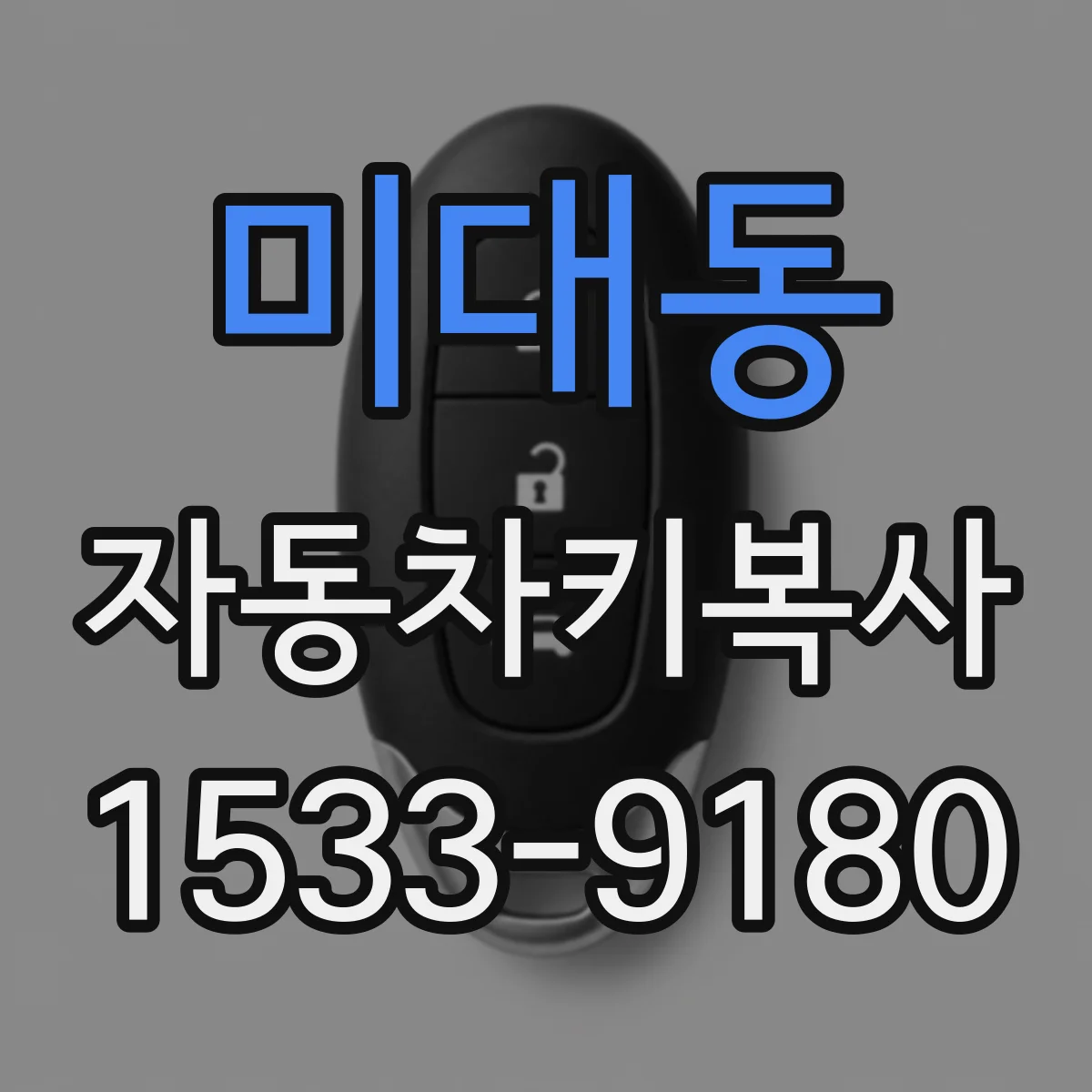 미대동 자동차키복사