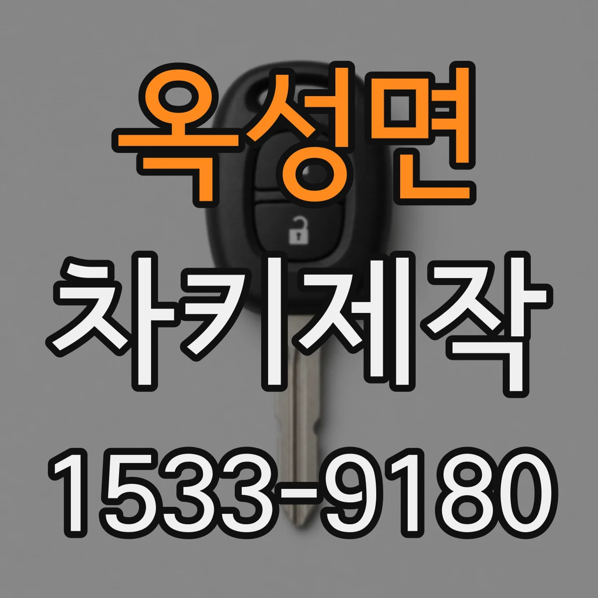 옥성면 차키제작
