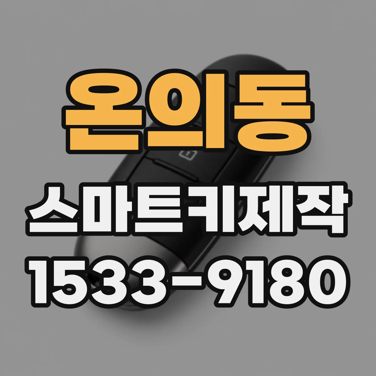 온의동 스마트키제작
