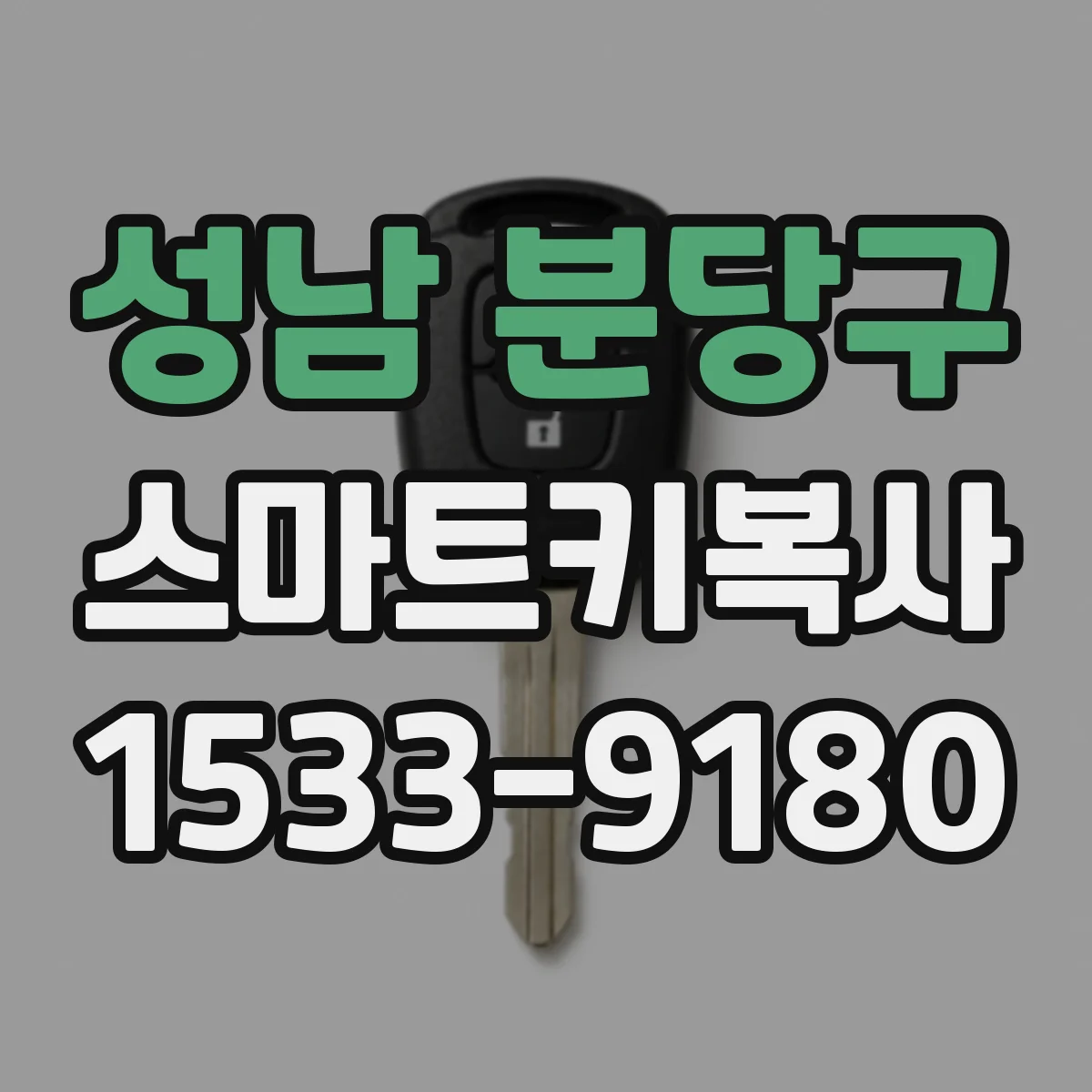 성남 분당구 스마트키복사