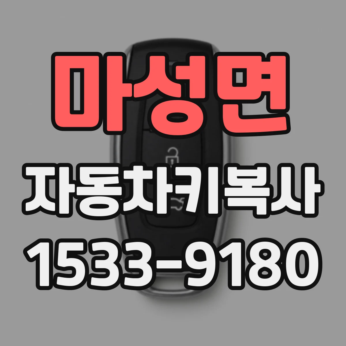 마성면 자동차키복사