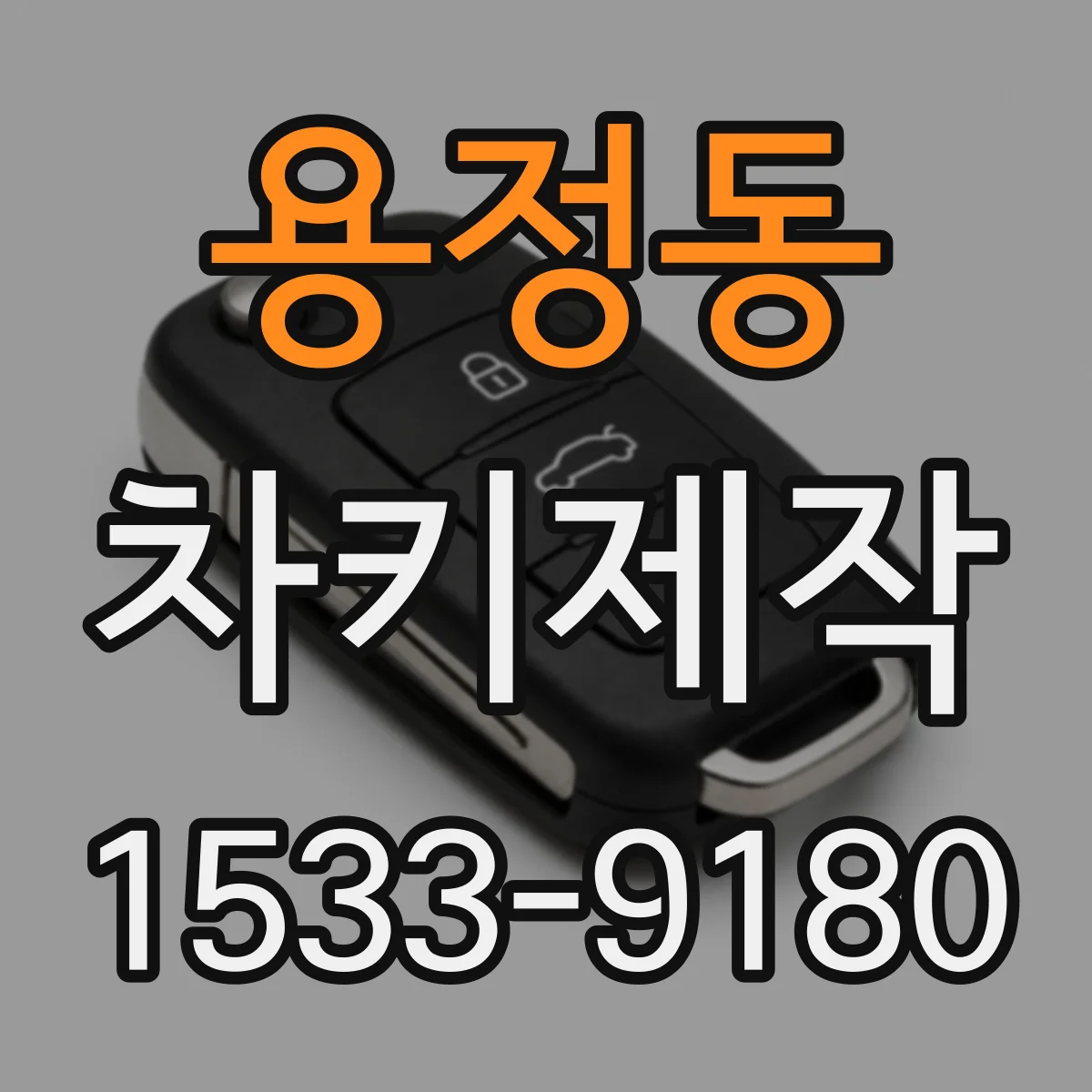용정동 차키제작