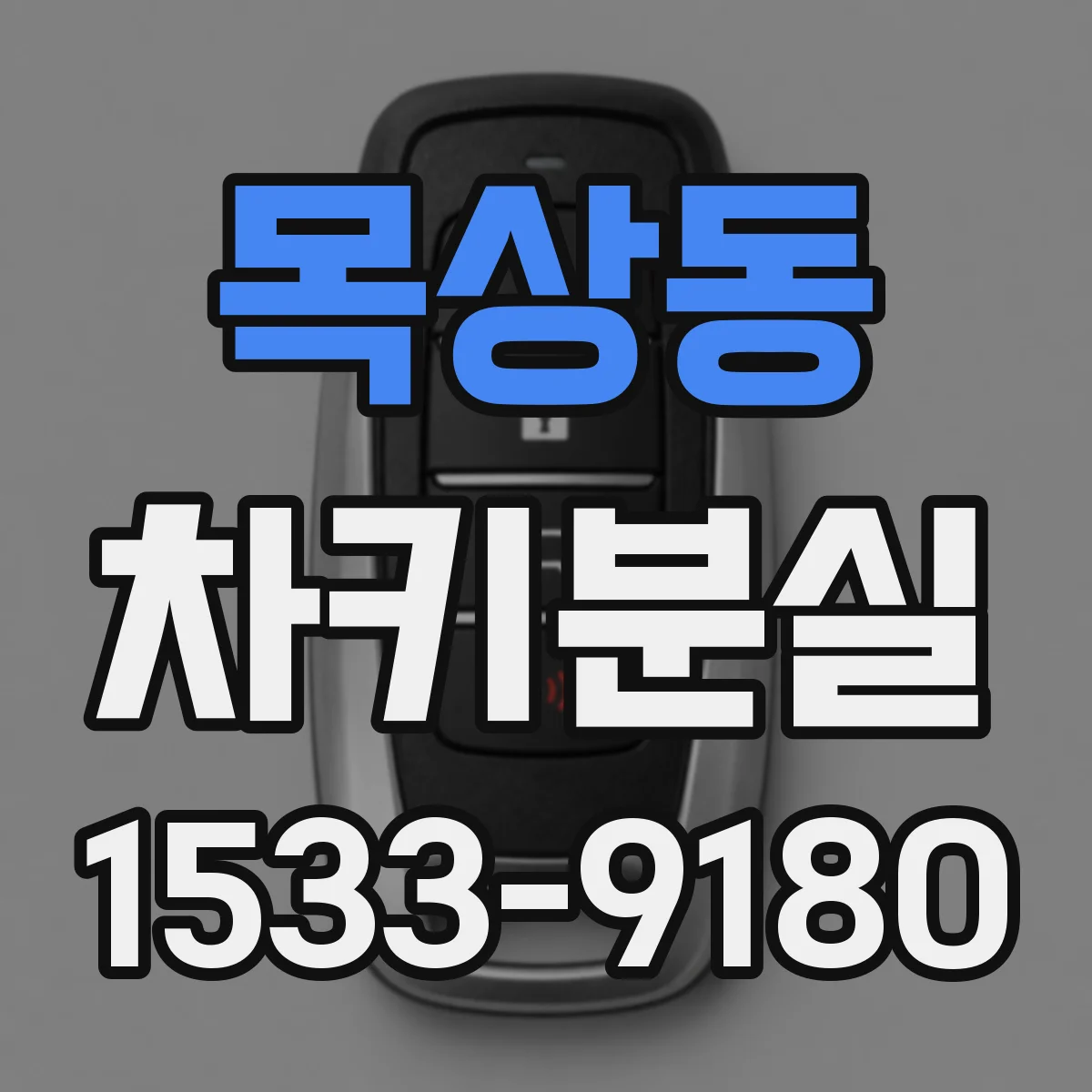 목상동 차키분실