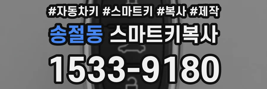 송절동 스마트키복사