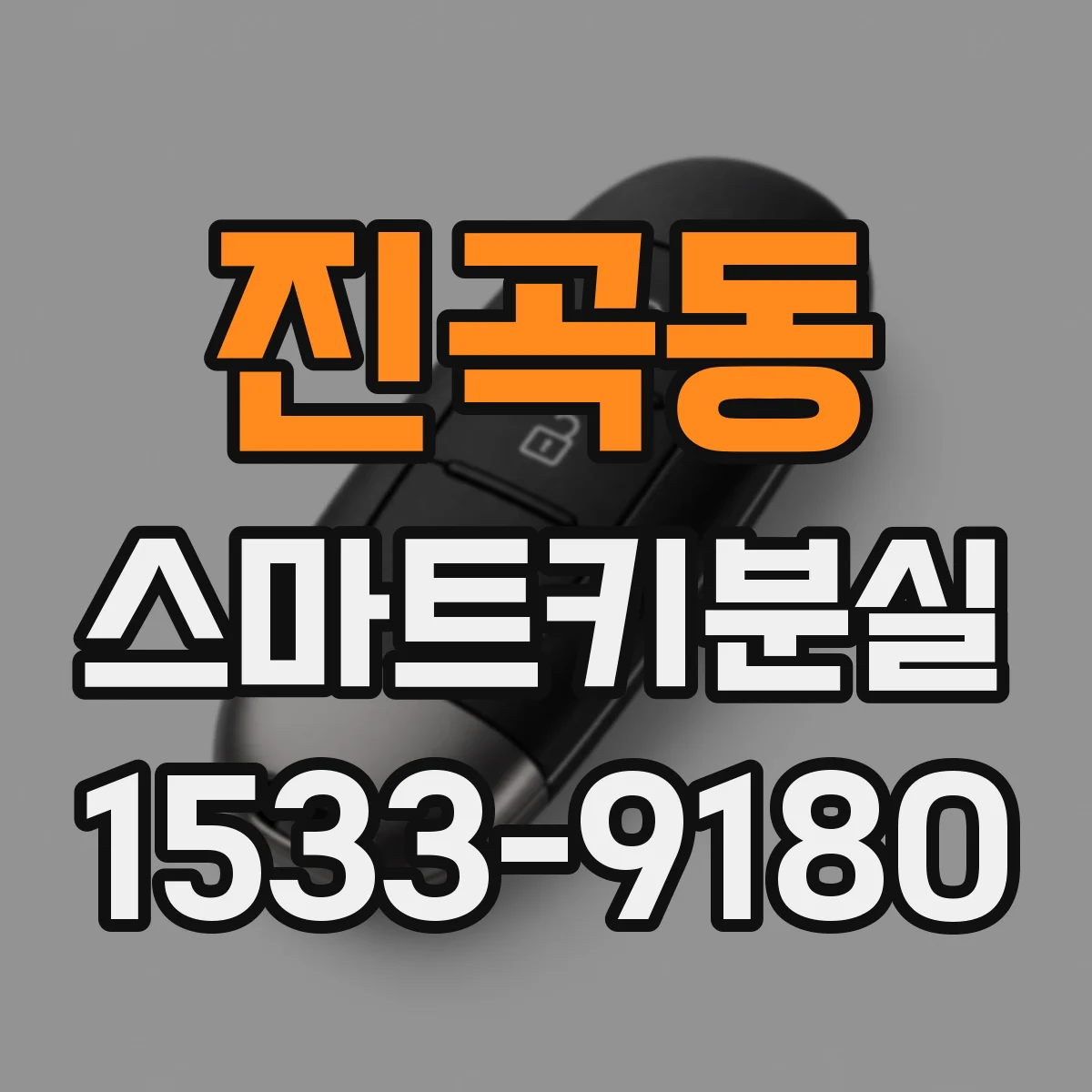 진곡동 스마트키분실