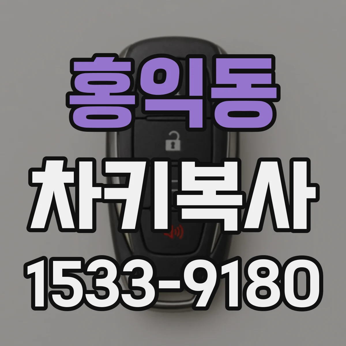 홍익동 차키복사