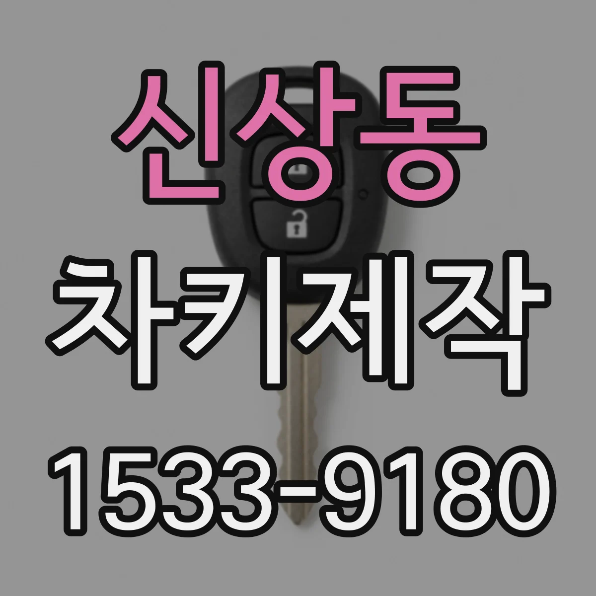 신상동 차키제작
