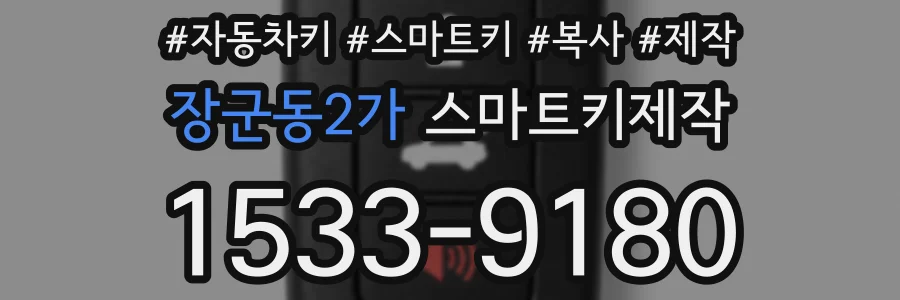 장군동2가 스마트키제작