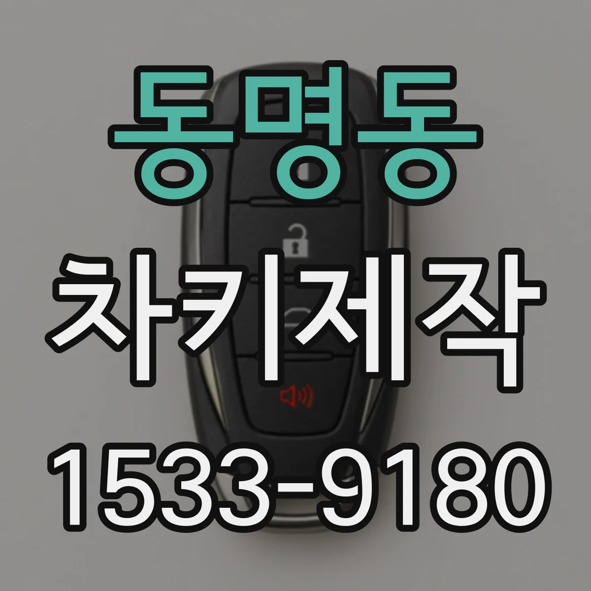 동명동 차키제작