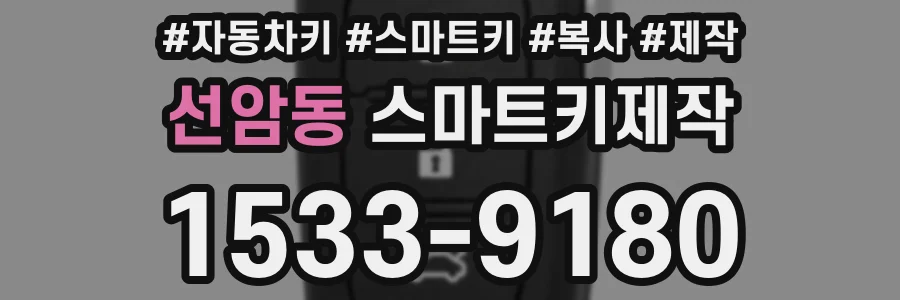선암동 스마트키제작