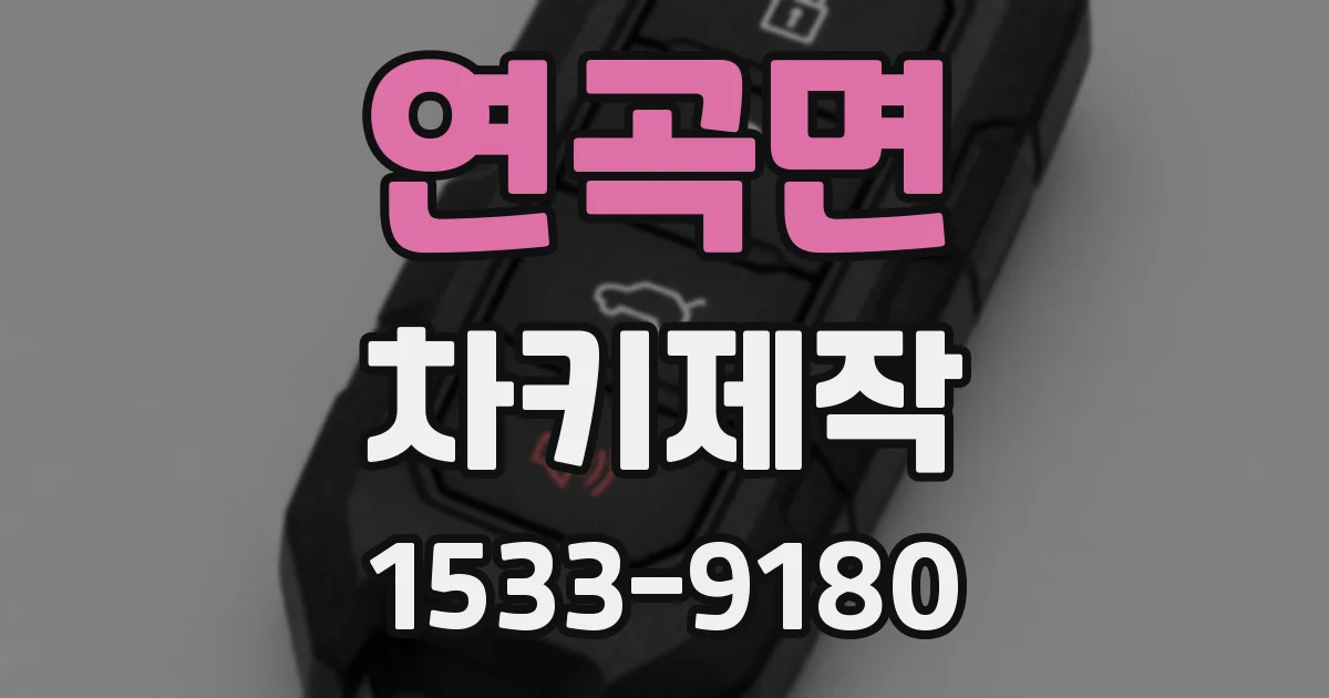 연곡면 차키제작