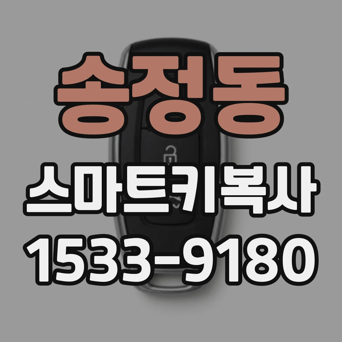 송정동 스마트키복사