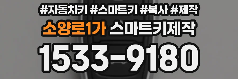 소양로1가 스마트키제작