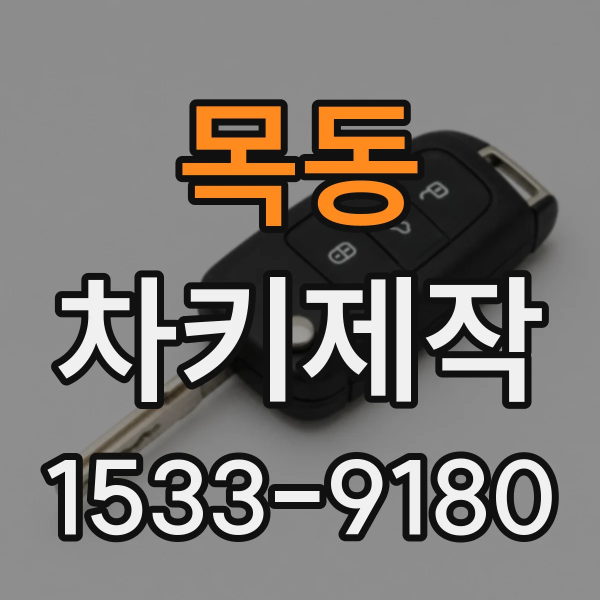 목동 차키제작