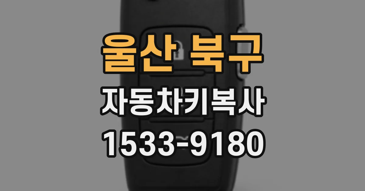 울산 북구 자동차키복사