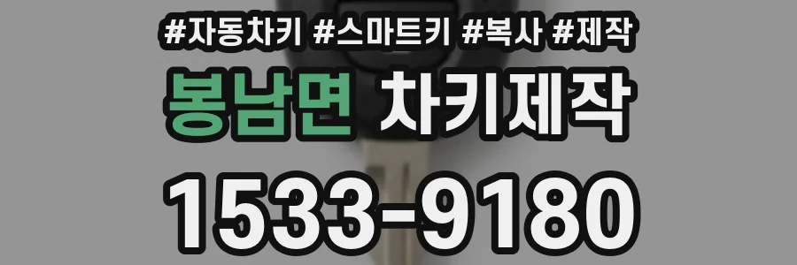 봉남면 차키제작