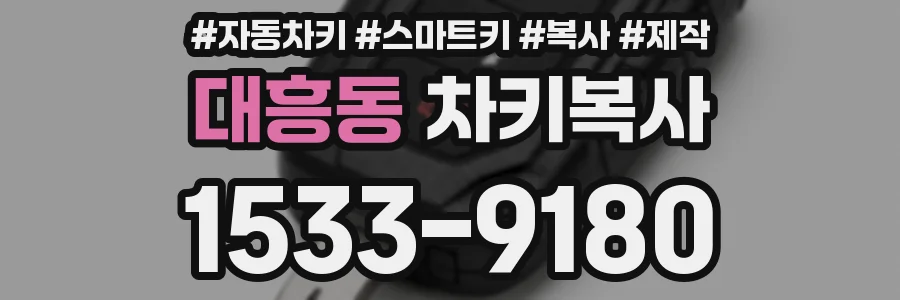 대흥동 차키복사