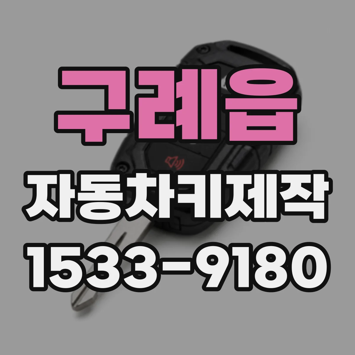 구례읍 자동차키제작