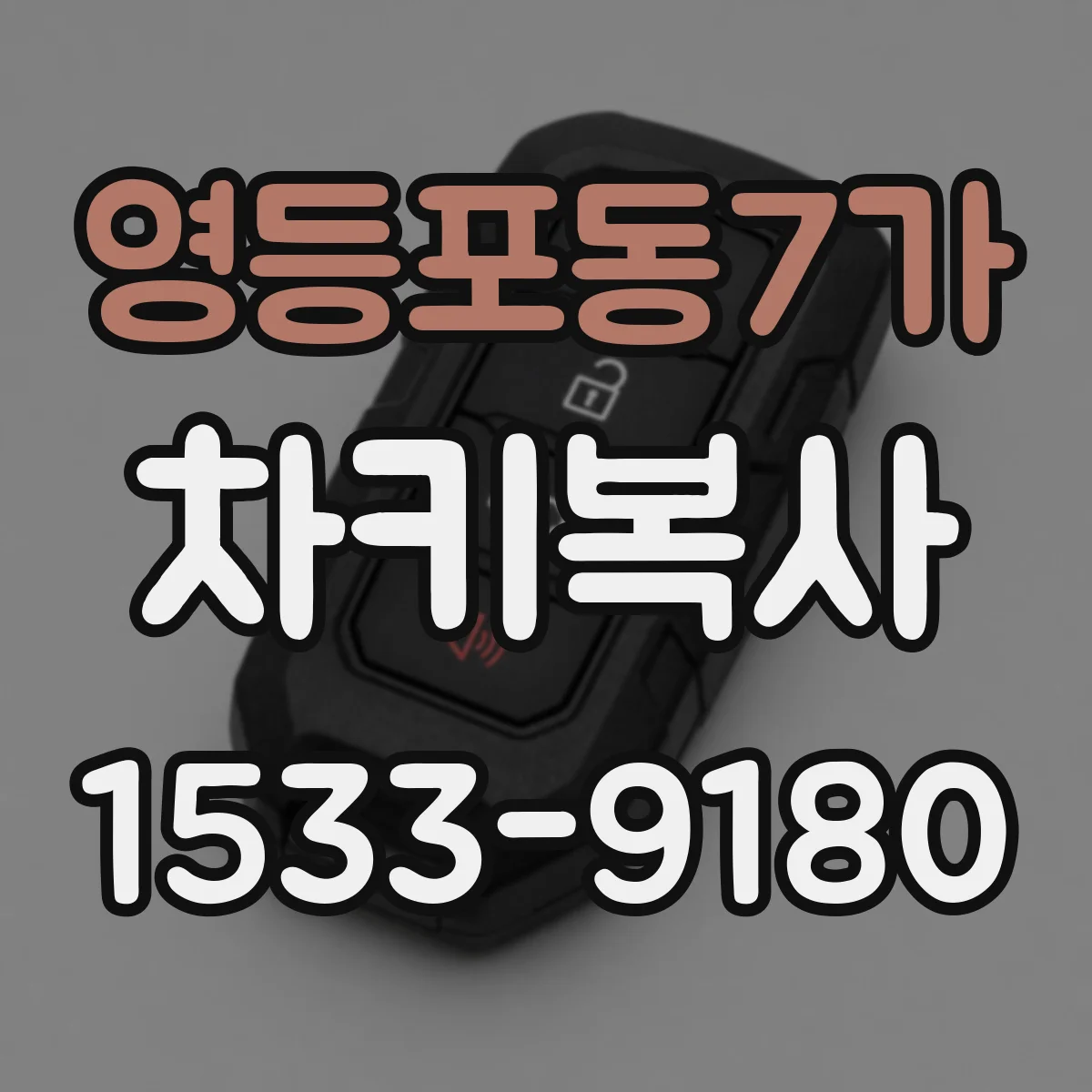 영등포동7가 차키복사