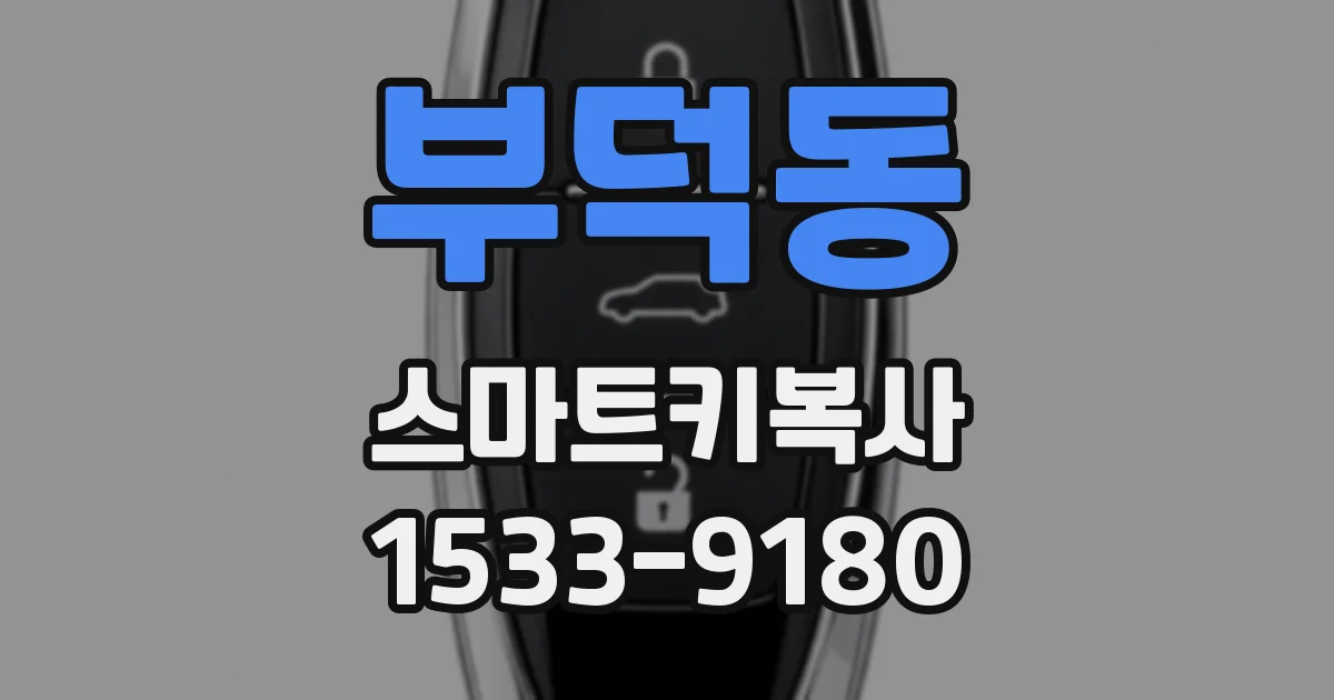 부덕동 스마트키복사