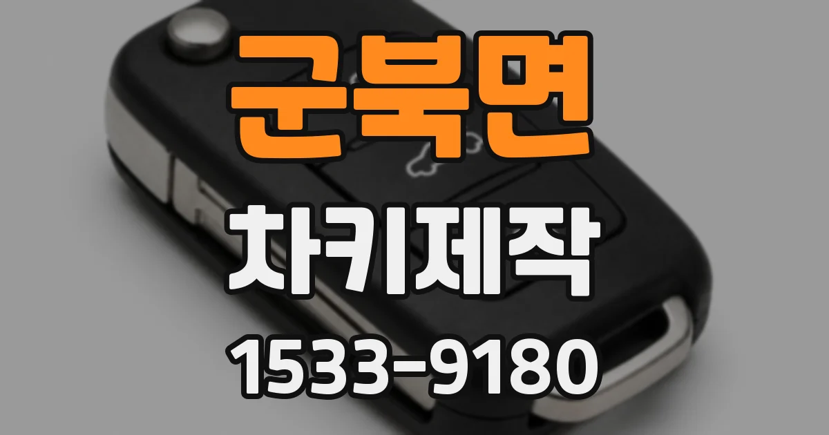 군북면 차키제작