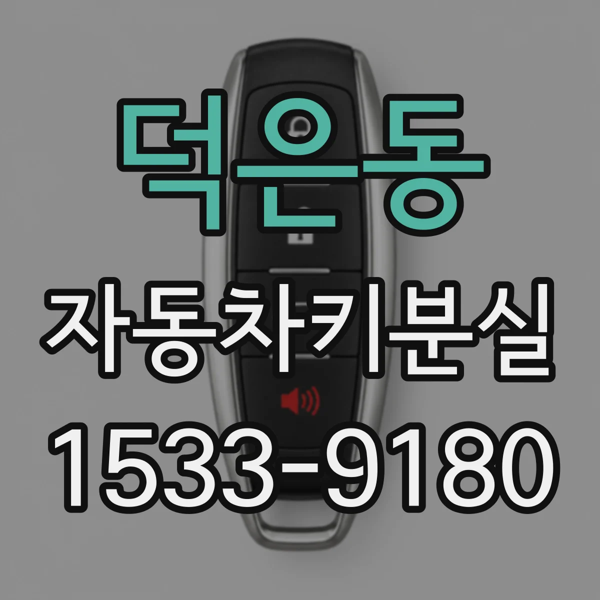덕은동 자동차키분실