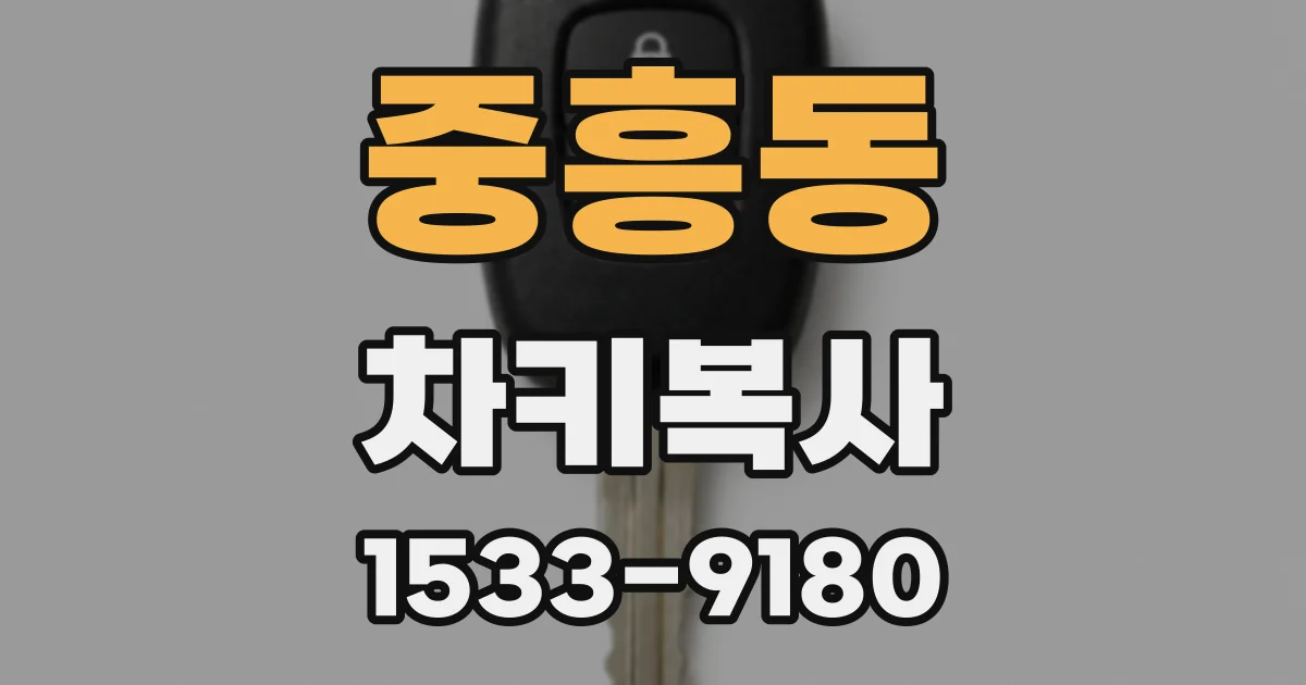 중흥동 차키복사