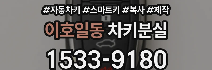 이호일동 차키분실