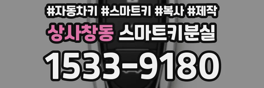 상사창동 스마트키분실