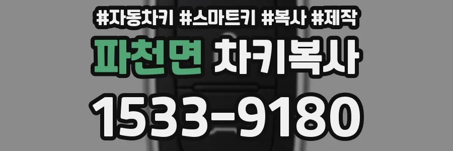 파천면 차키복사