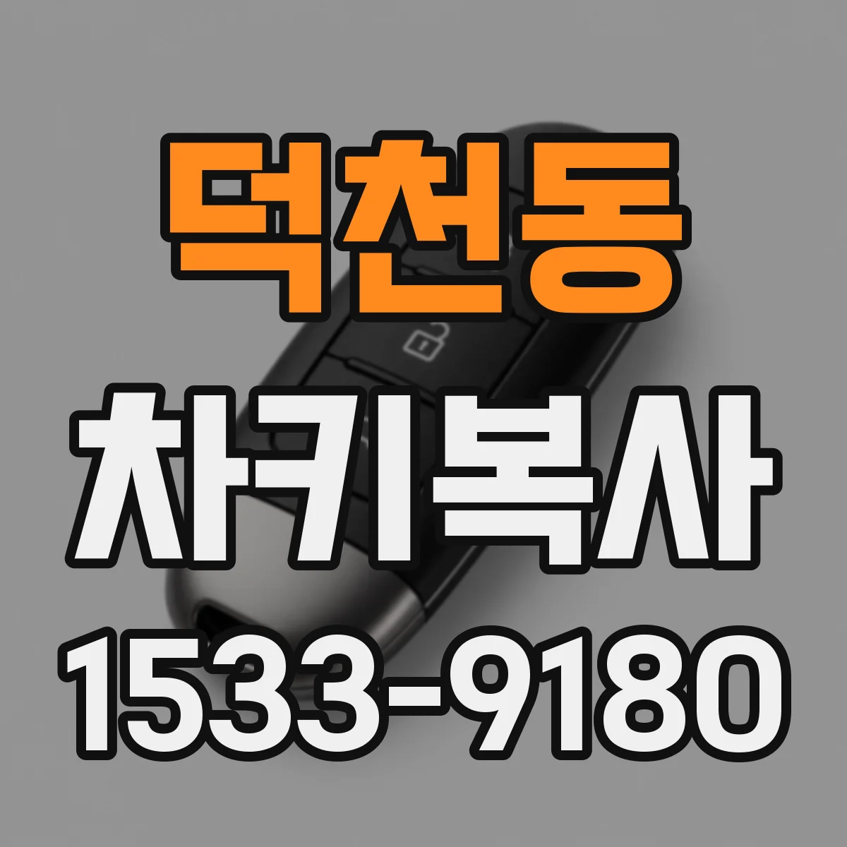 덕천동 차키복사