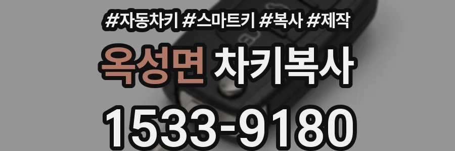 옥성면 차키복사
