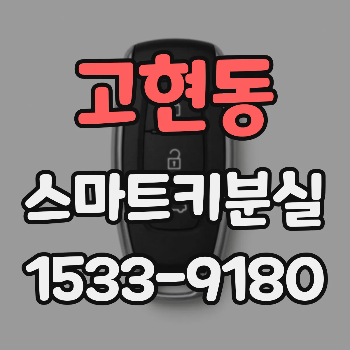 고현동 스마트키분실