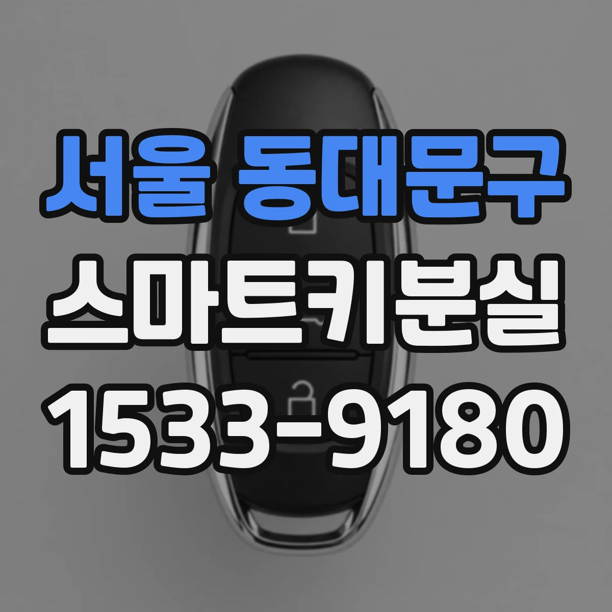 서울 동대문구 스마트키분실 상태에서 시동 스위치 눌러도 반응 없을 때