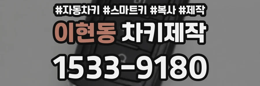 이현동 차키제작