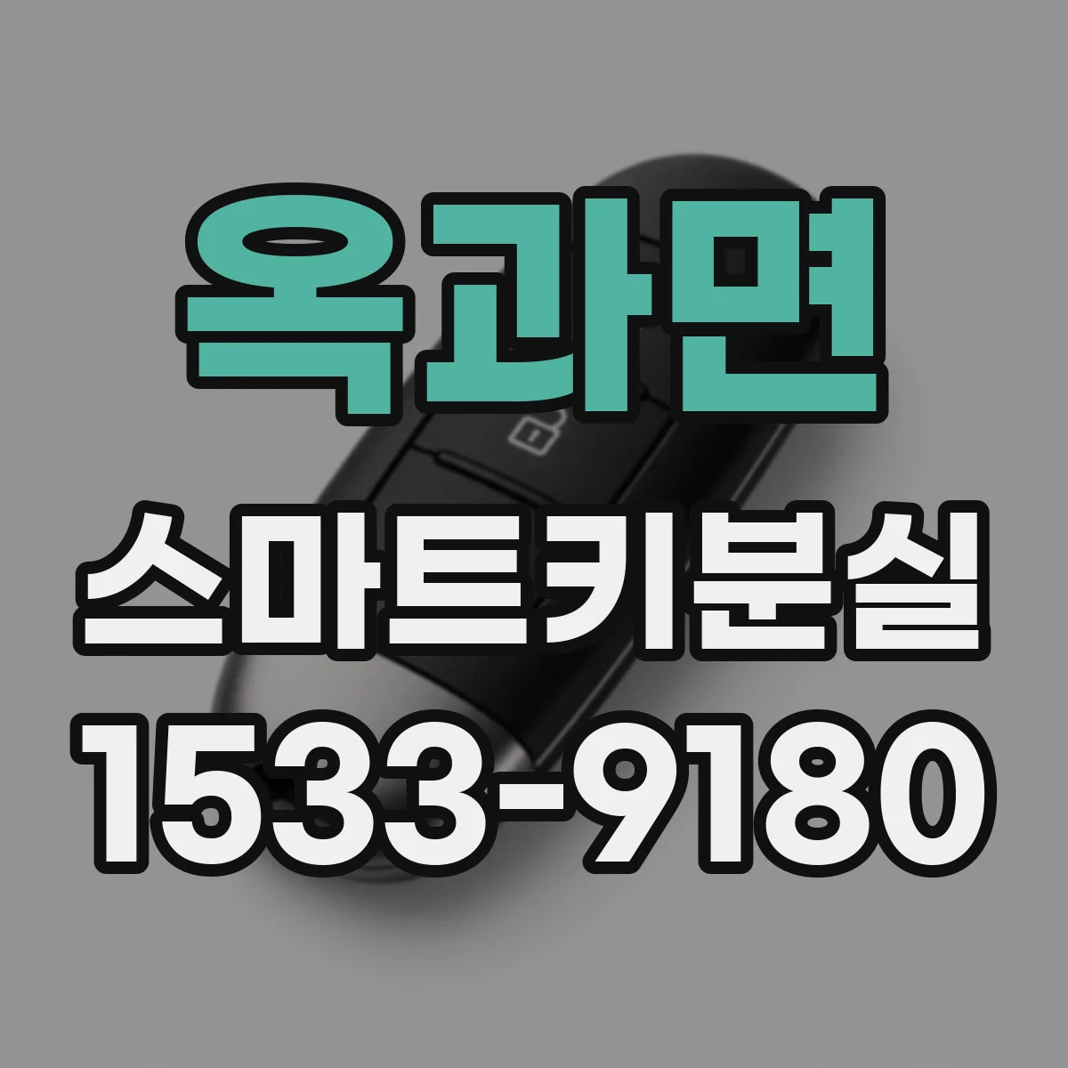 옥과면 스마트키분실