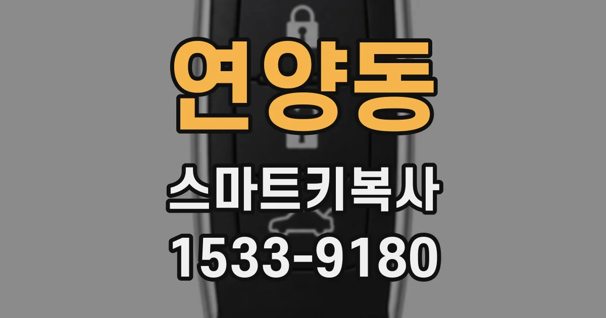 연양동 스마트키복사