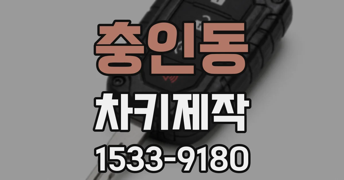 충인동 차키제작