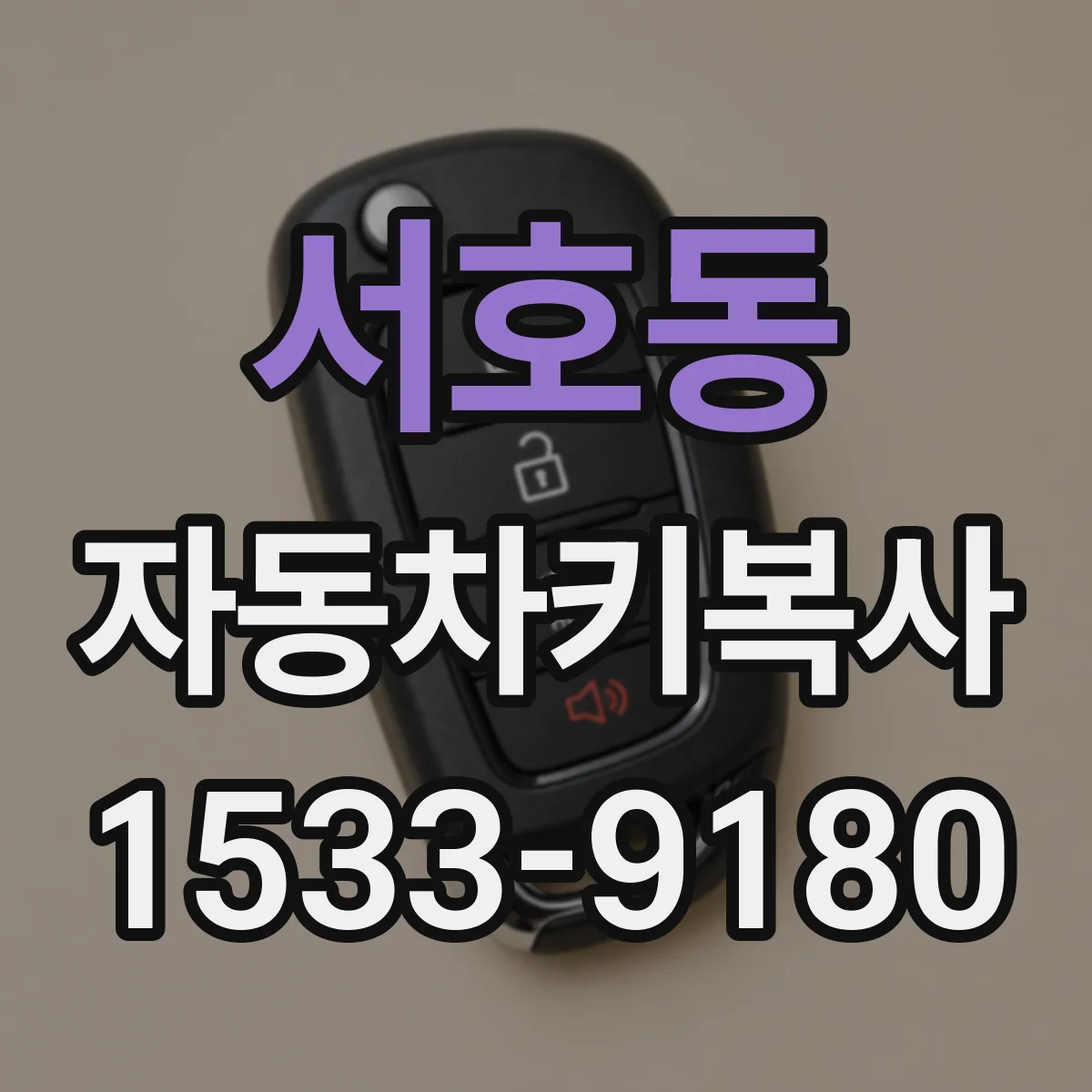 서호동 자동차키복사