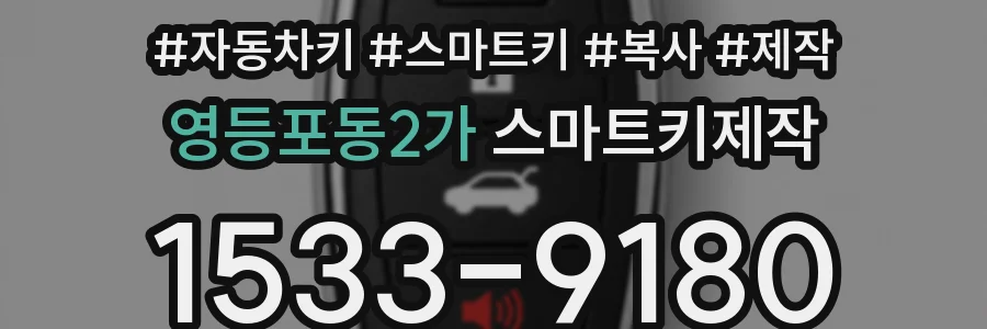 영등포동2가 스마트키제작