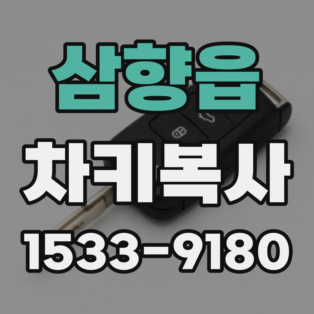삼향읍 차키복사