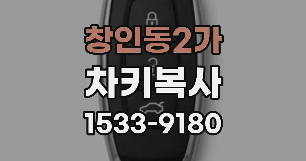창인동2가 차키복사