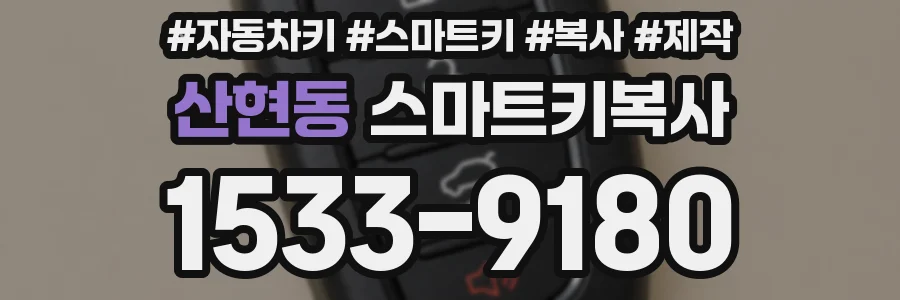 산현동 스마트키복사